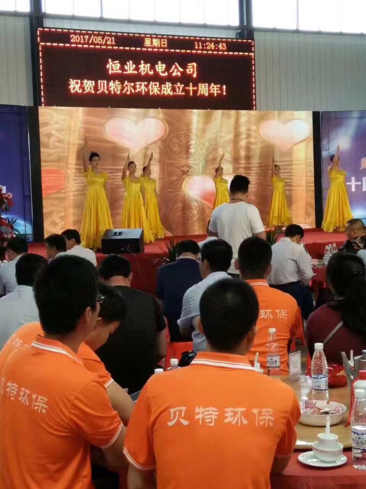 热烈祝贺贝特环保成立十周年庆典圆满结束！